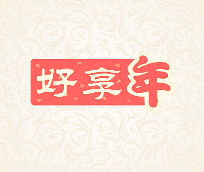 好享年