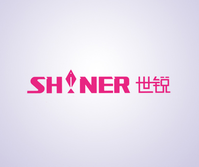 世锐;SHINER