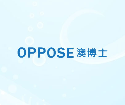 澳博士 OPPOSE