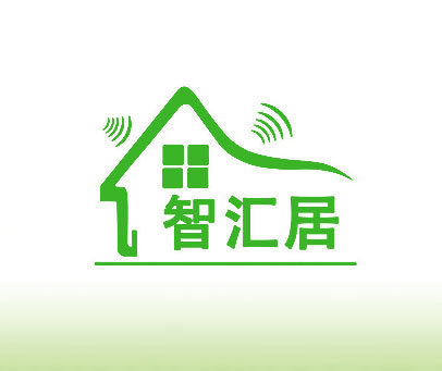 智汇居