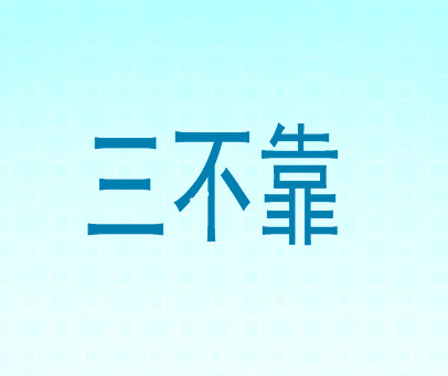 三不靠