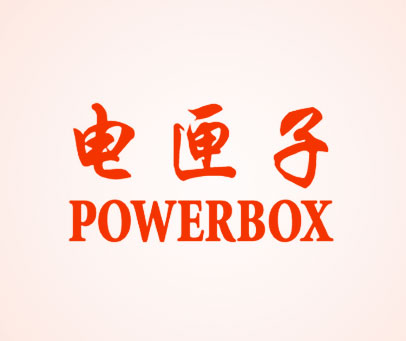 电匣子 POWERBOX