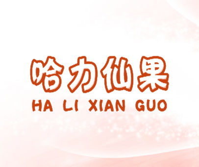 哈力仙果