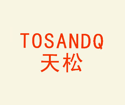 天松 TOSANDQ