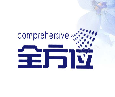 全方位 COMPREHERSIVE