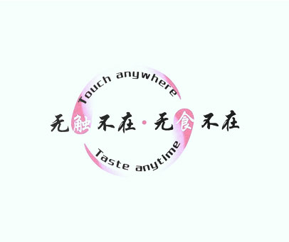 无触不在·无食不在 TOUCH ANYWHERE TASTE ANYTIME