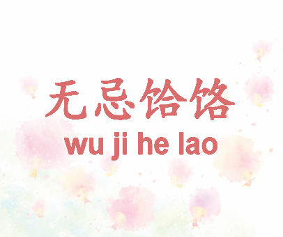 无忌饸饹 WU JI HE LAO