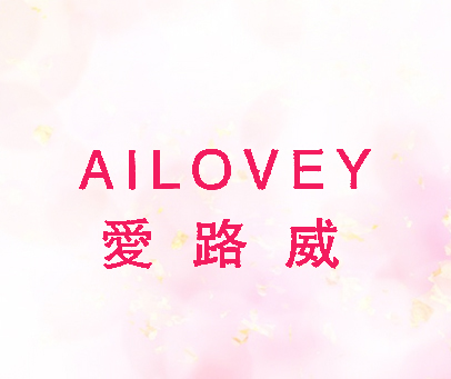 爱路威;AILOVEY
