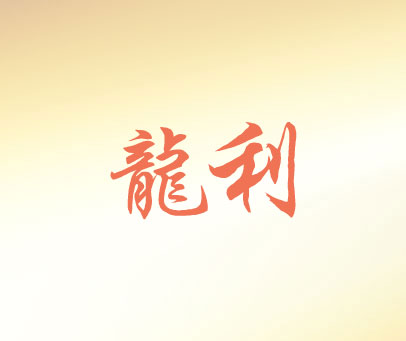 龙利