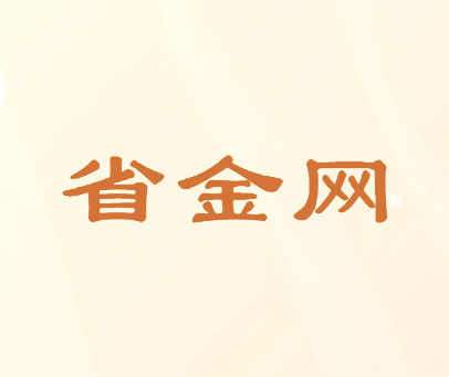 省金网