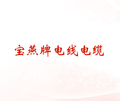 宝燕牌电线电缆