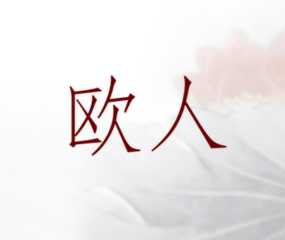 欧人