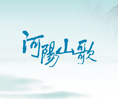 河阳山歌