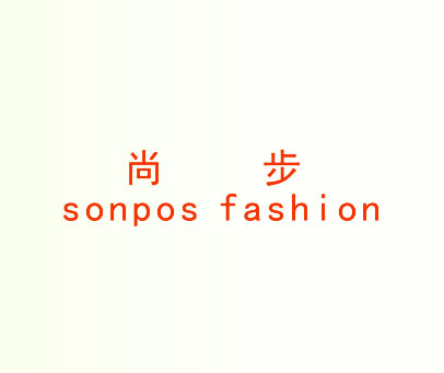 尚步 SONPOS FASHION