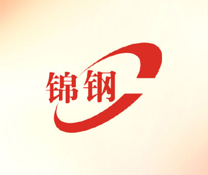 锦钢