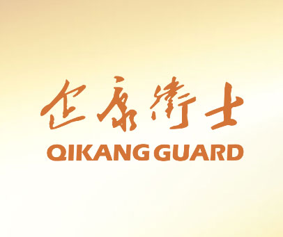 企康卫士 QIKANG GUARD