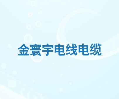 金寰宇电线电缆