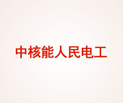 中核能人民电工