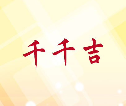 千千吉