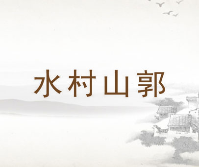 水村山郭