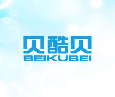贝酷贝