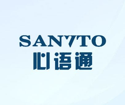 心语通 SANVTO