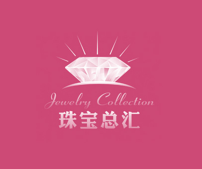 珠宝总汇 JEWELRY COLLECTION