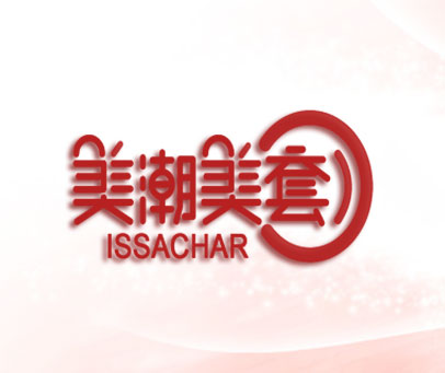 美潮美套 ISSACHAR