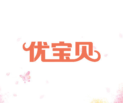 优宝贝