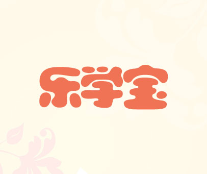 乐学宝