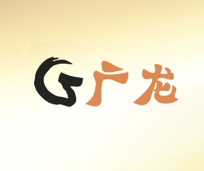G广龙