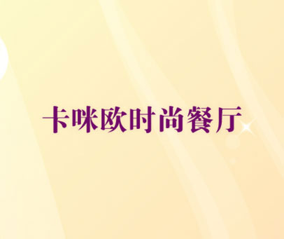 卡咪欧时尚餐厅