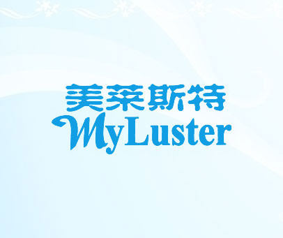 美莱斯特 MYLUSTER
