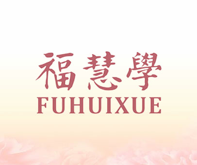 福慧学