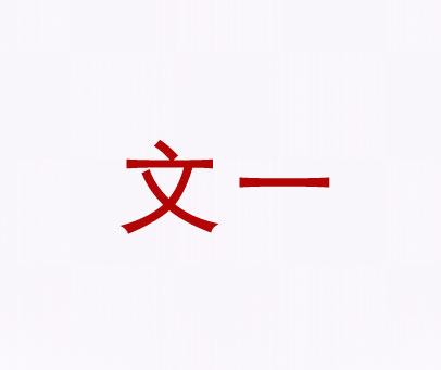 文一