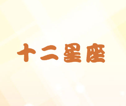 十二星座
