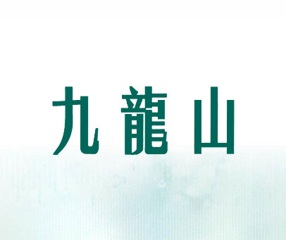 九龙山