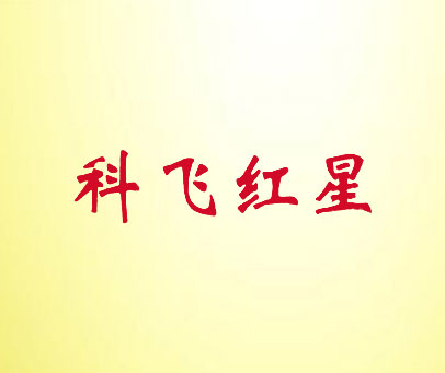 科飞红星