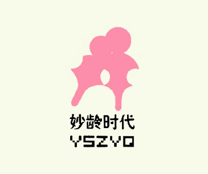 妙龄时代 YSZYQ