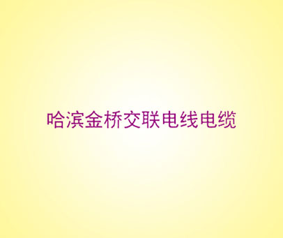 哈滨金桥交联电线电缆