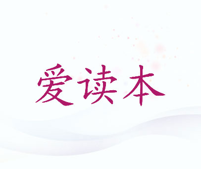 爱读本