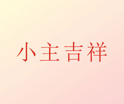 小主吉祥