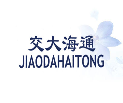 交大海通