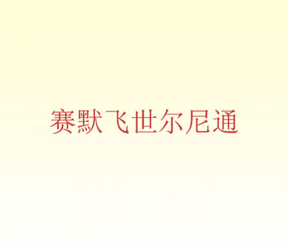 赛默飞世尔尼通