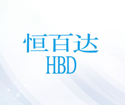 恒百达 HBD
