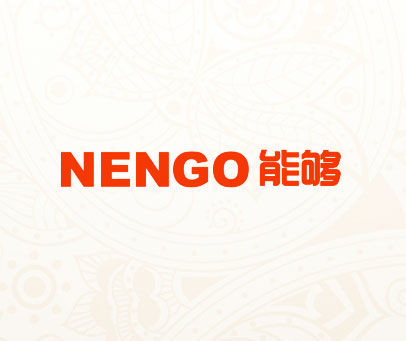 能够 NENGO