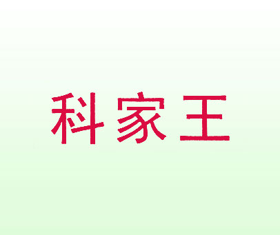 科家王