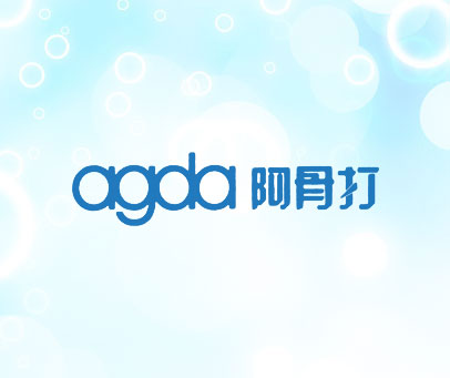 阿骨打 AGDA