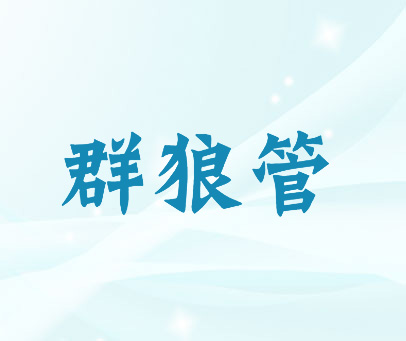 群狼管