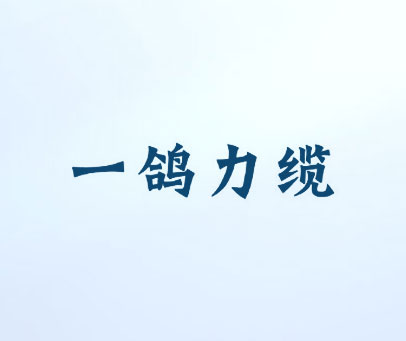 一鸽力缆